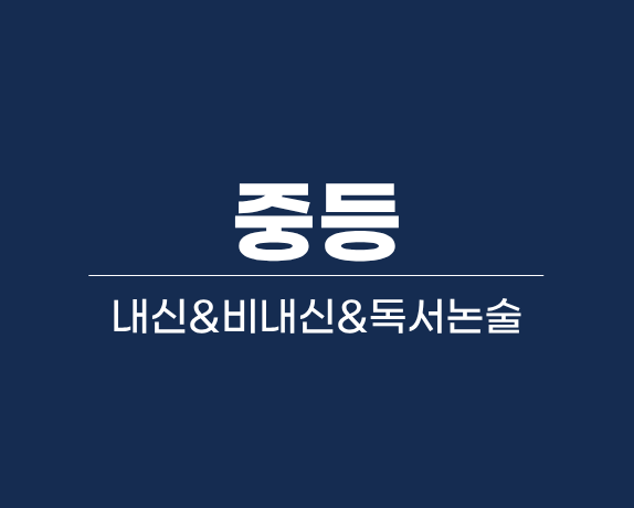 중등 2학기 중간고사