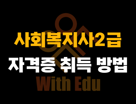 사회복지사2급 자격증
