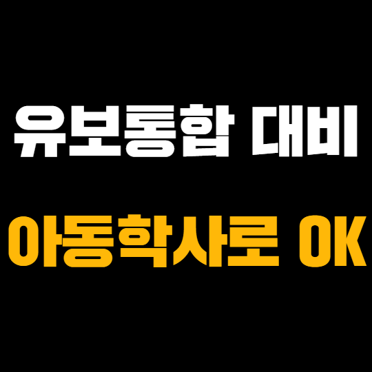 학점은행제 아동학