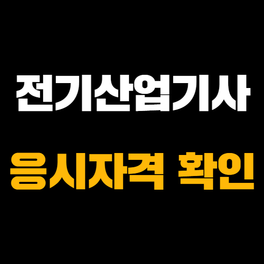 전기산업기사 응시자격