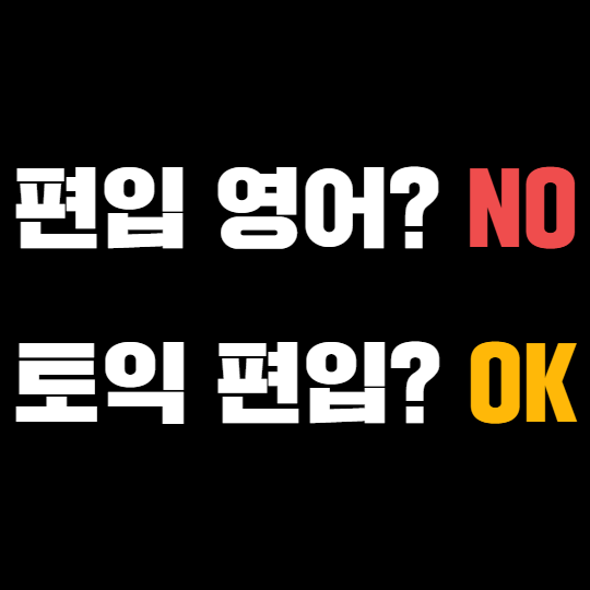 토익 편입