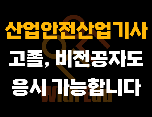 산업안전산업기사 응시자격