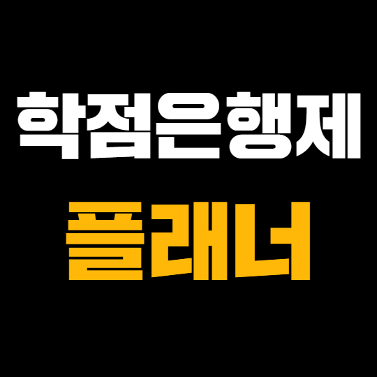 학점은행제 플래너