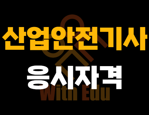 산업안전기사 응시자격