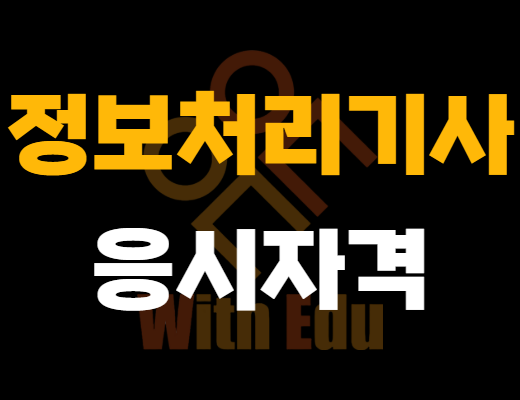 정보처리기사 응시자격