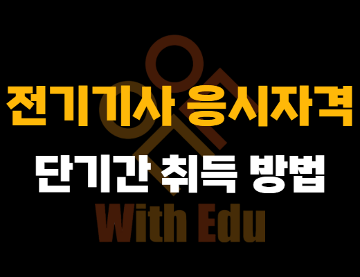 전기기사 응시자격