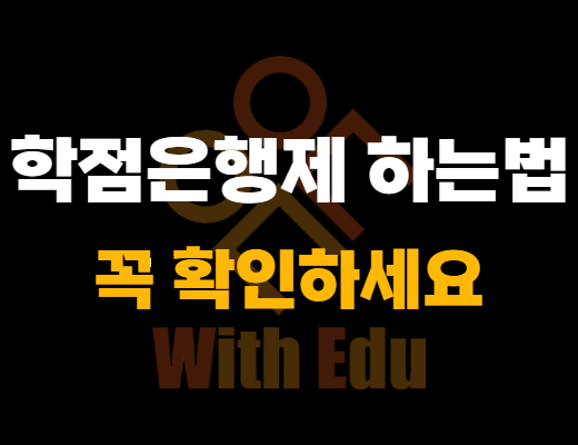 학점은행제 하는법