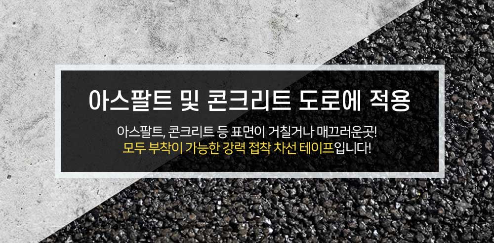 아신 차선테이프 미끄럼방지 테이프 도로 아파트 계단 주차장 논슬립