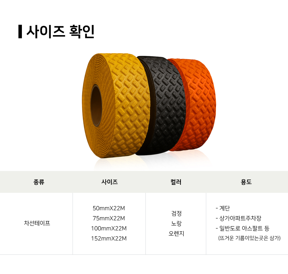 아신 차선테이프 미끄럼방지 테이프 도로 아파트 계단 주차장 논슬립