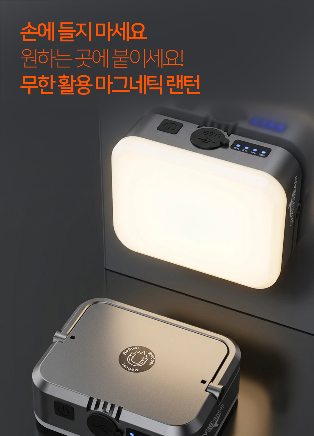 샤크빔 자석 LED 캠핑 렌턴 작업등 텐트 야외 차박 아웃도어 전등 조명