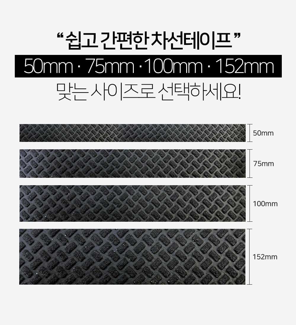 아신 차선테이프 미끄럼방지 테이프 도로 아파트 계단 주차장 논슬립