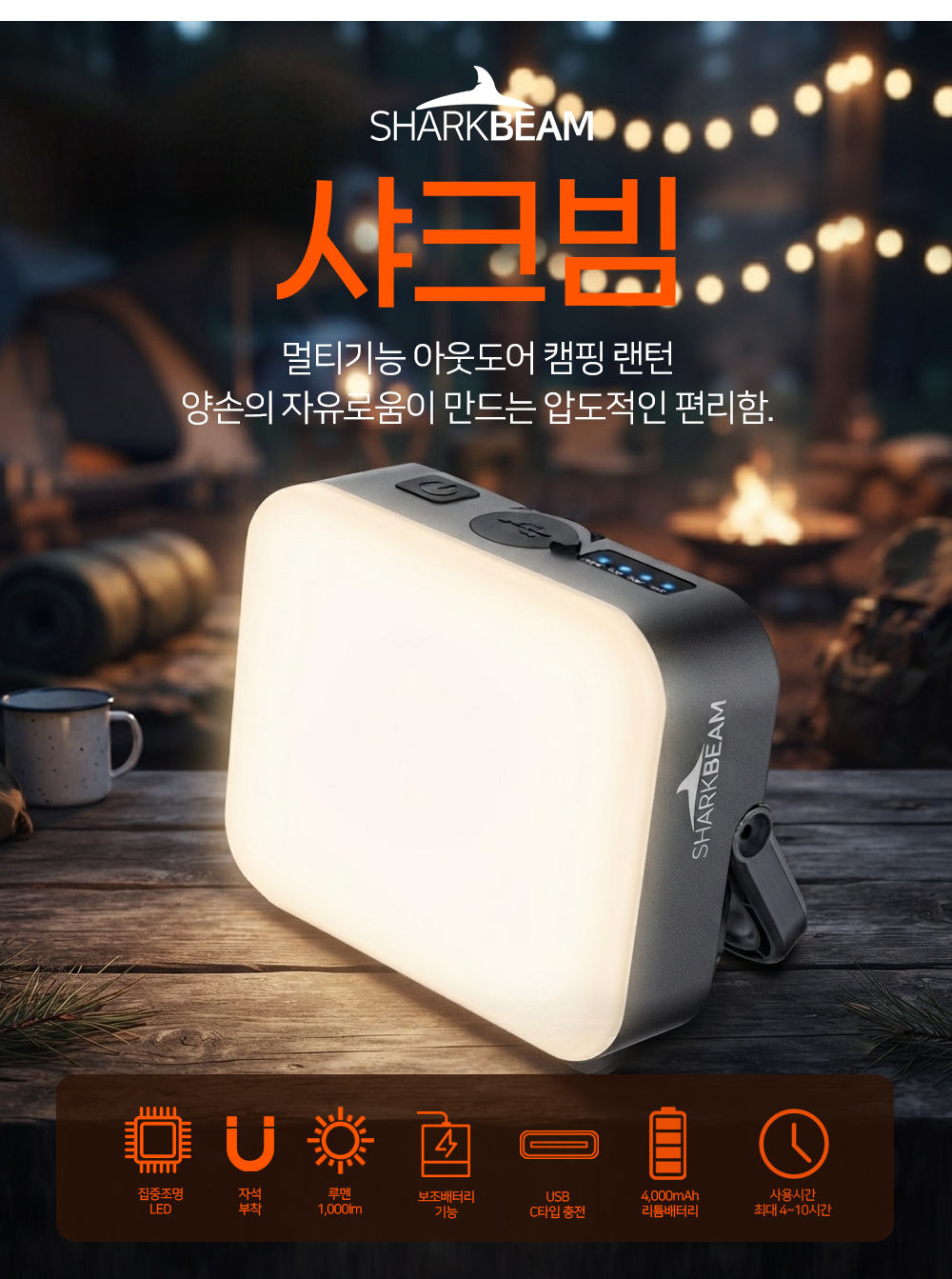 샤크빔 자석 LED 캠핑 렌턴 작업등 텐트 야외 차박 아웃도어 전등 조명