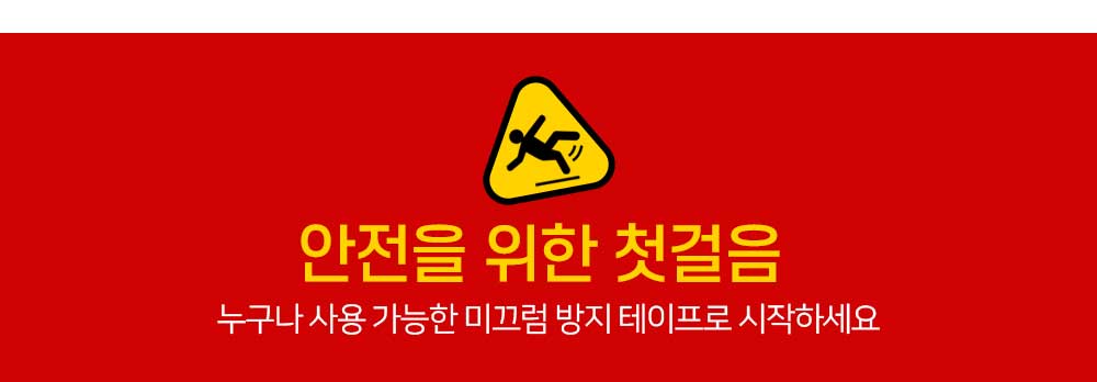 아신 차선테이프 미끄럼방지 테이프 도로 아파트 계단 주차장 논슬립