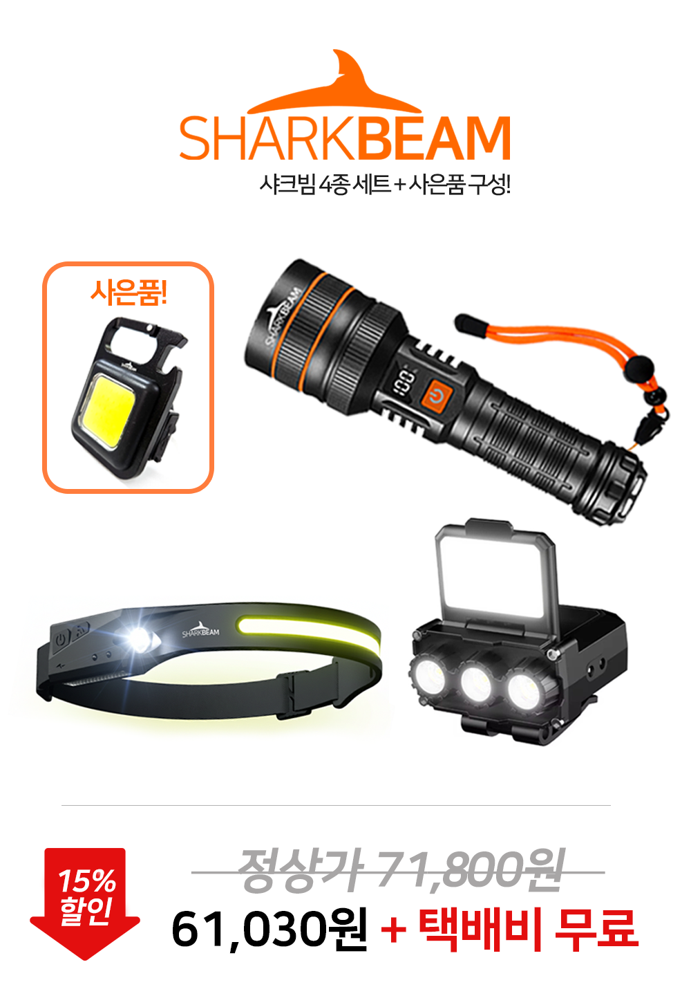 샤크빔 해루질 캠핑 낚시 등산 LED 손전등 헤드랜턴 3종세트