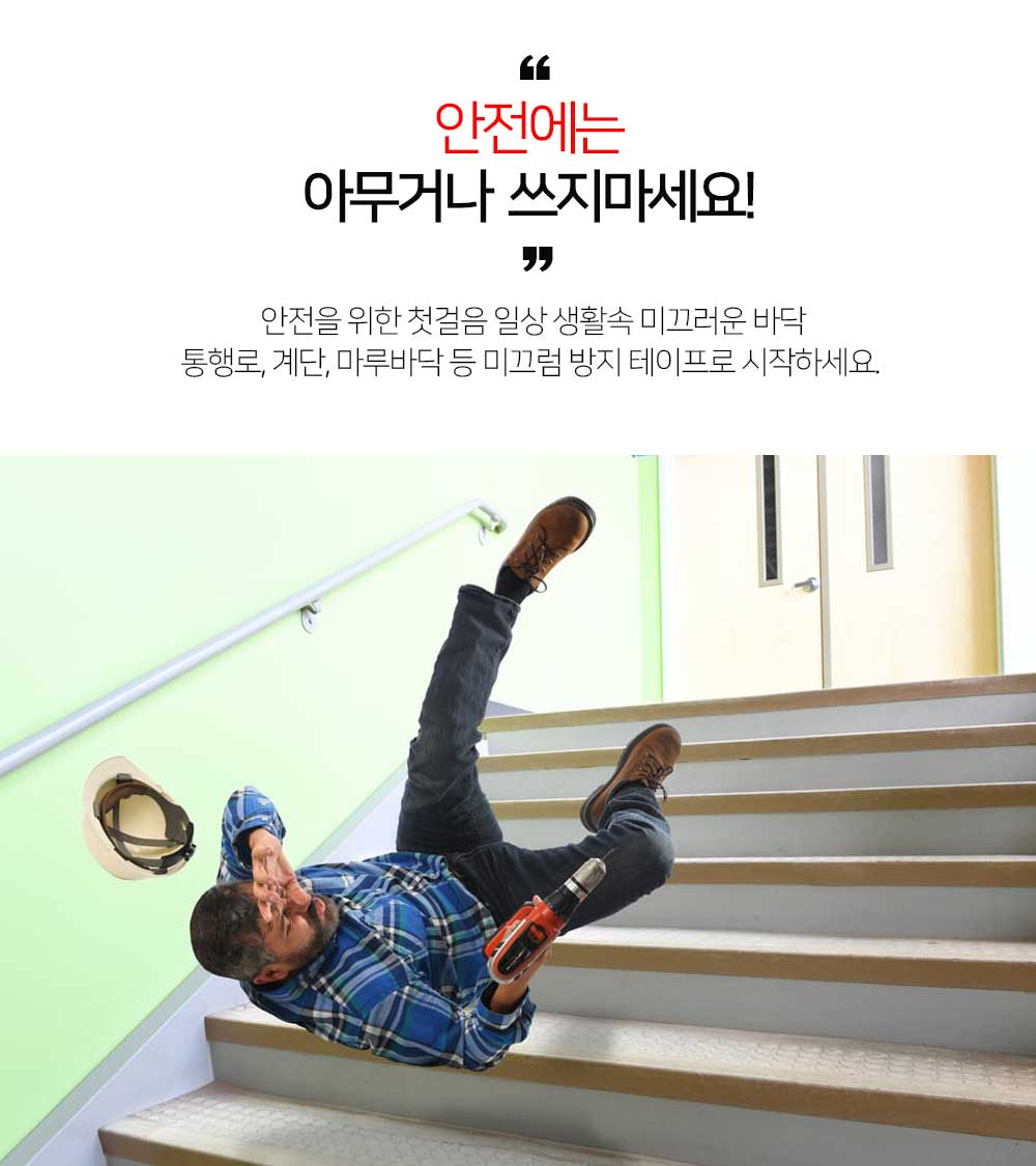 아신 차선테이프 미끄럼방지 테이프 도로 아파트 계단 주차장 논슬립