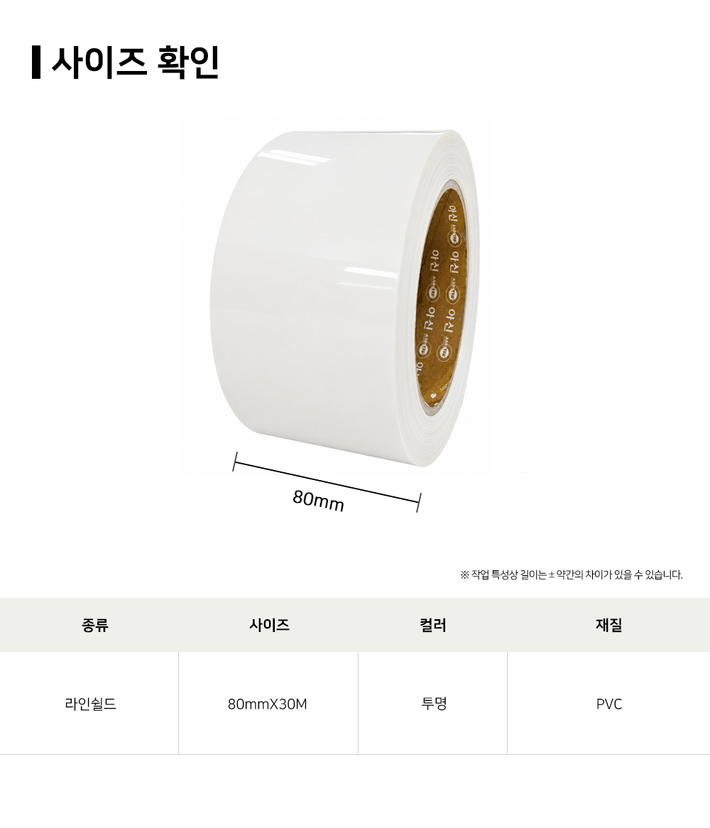 라인쉴드 라인테이프 바닥 라벨 보호 스크래치방지