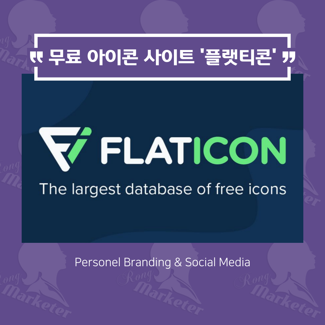 무료 아이콘 사이트 '플랫티콘(Flaticon)' : /Blog/