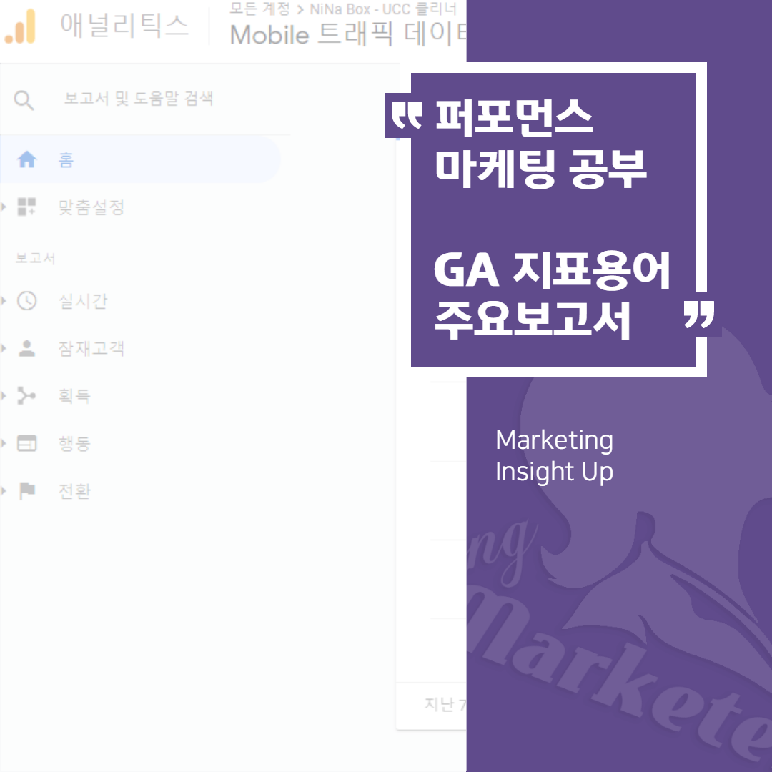 퍼포먼스 마케팅 공부 - 구글애널리틱스(GA) 지표용어와 주요 보고서 종류 : /blog/