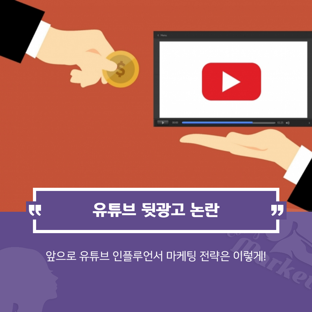 2020 마케팅 트렌드 3편 유튜브 뒷광고 논란(Feat.유튜브 인플루언서 마케팅) : /Blog/