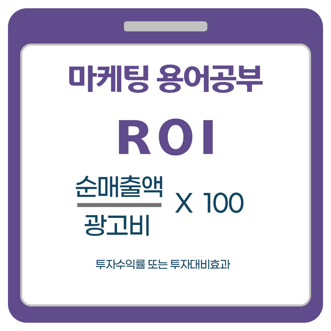 마케팅 용어 공부 ROAS VS ROI : /blog/