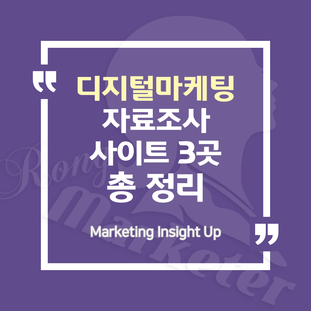 디지털마케팅 자료조사 사이트 추천 3곳 정리 : /blog/