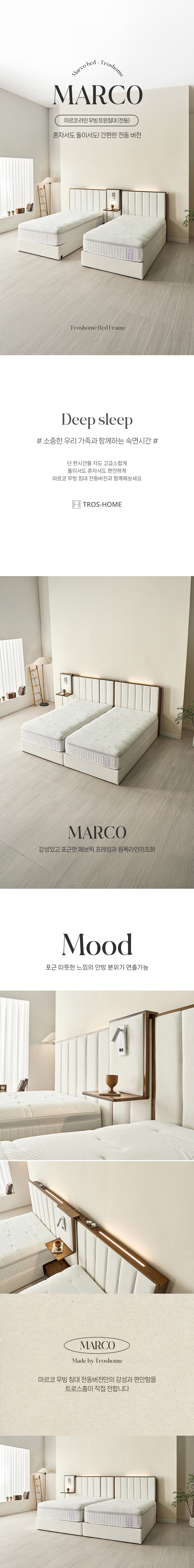 MARCO : 마르코 라인 슬라이딩 트윈 침대 프레임 (전동)