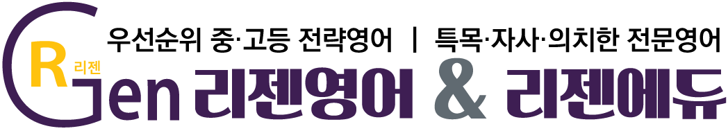 ReGen 리젠영어