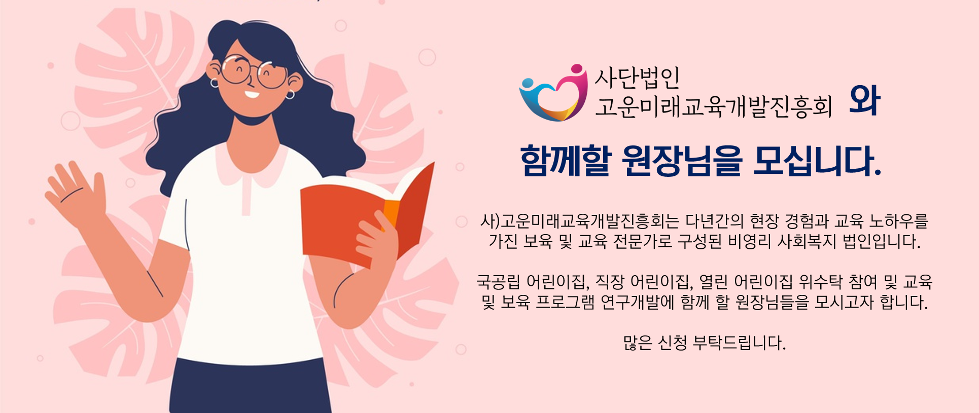 고운미래교육개발진흥회에서 국공립어린이집 내정 원장님을 모십니다. : 사단법인 고운미래 고운미래교육개발진흥회에서 국공립어린이집 내정 원장님을 모십니다. : 사단법인 고운미래