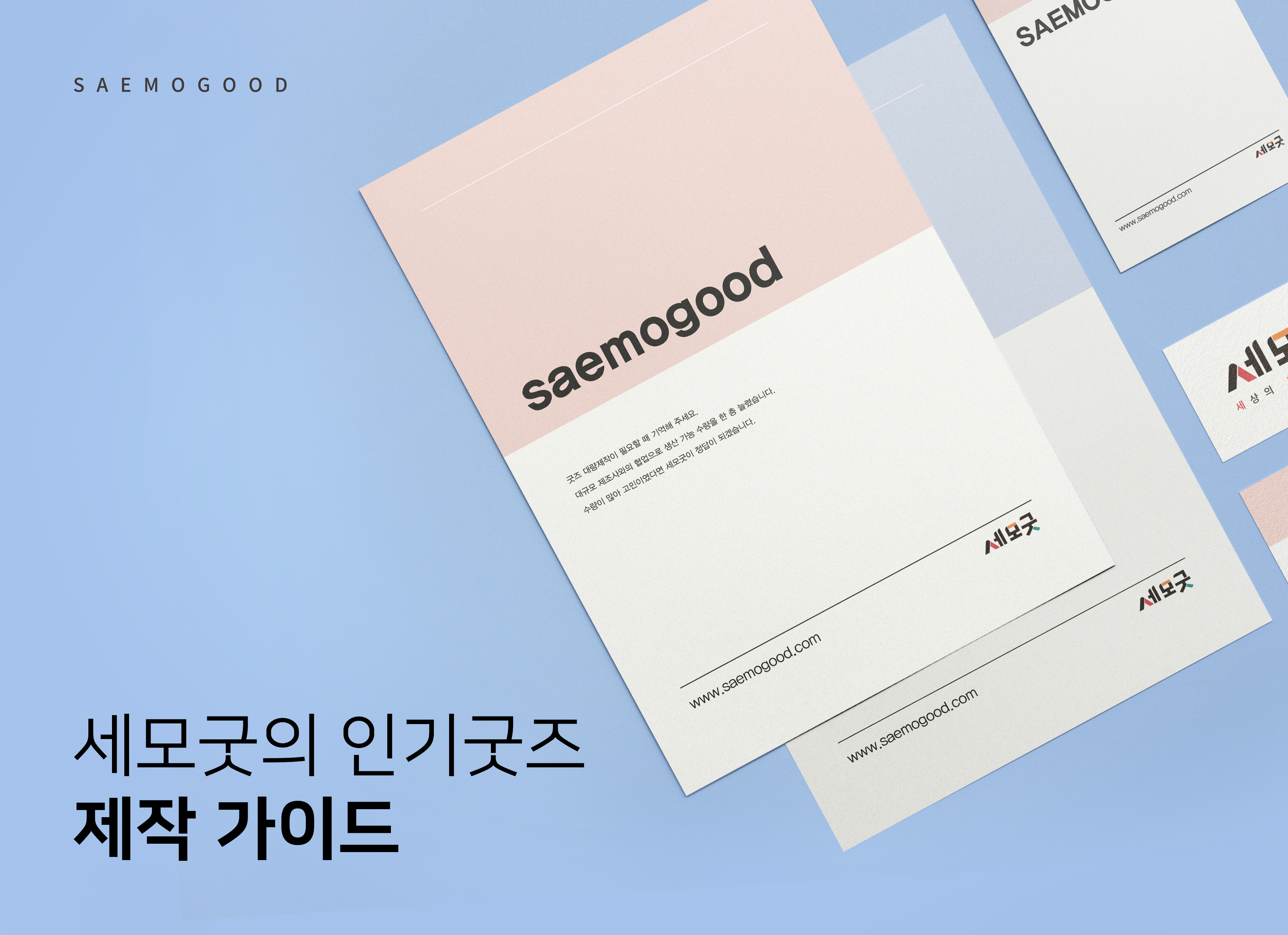 세모굿 필독 안내! 각종 굿즈 주문 방법 : 굿즈 제작 사례 | 실제 사례부터 굿즈 제작 초보를 위한 꿀팁까지 듬뿍 | 세모굿