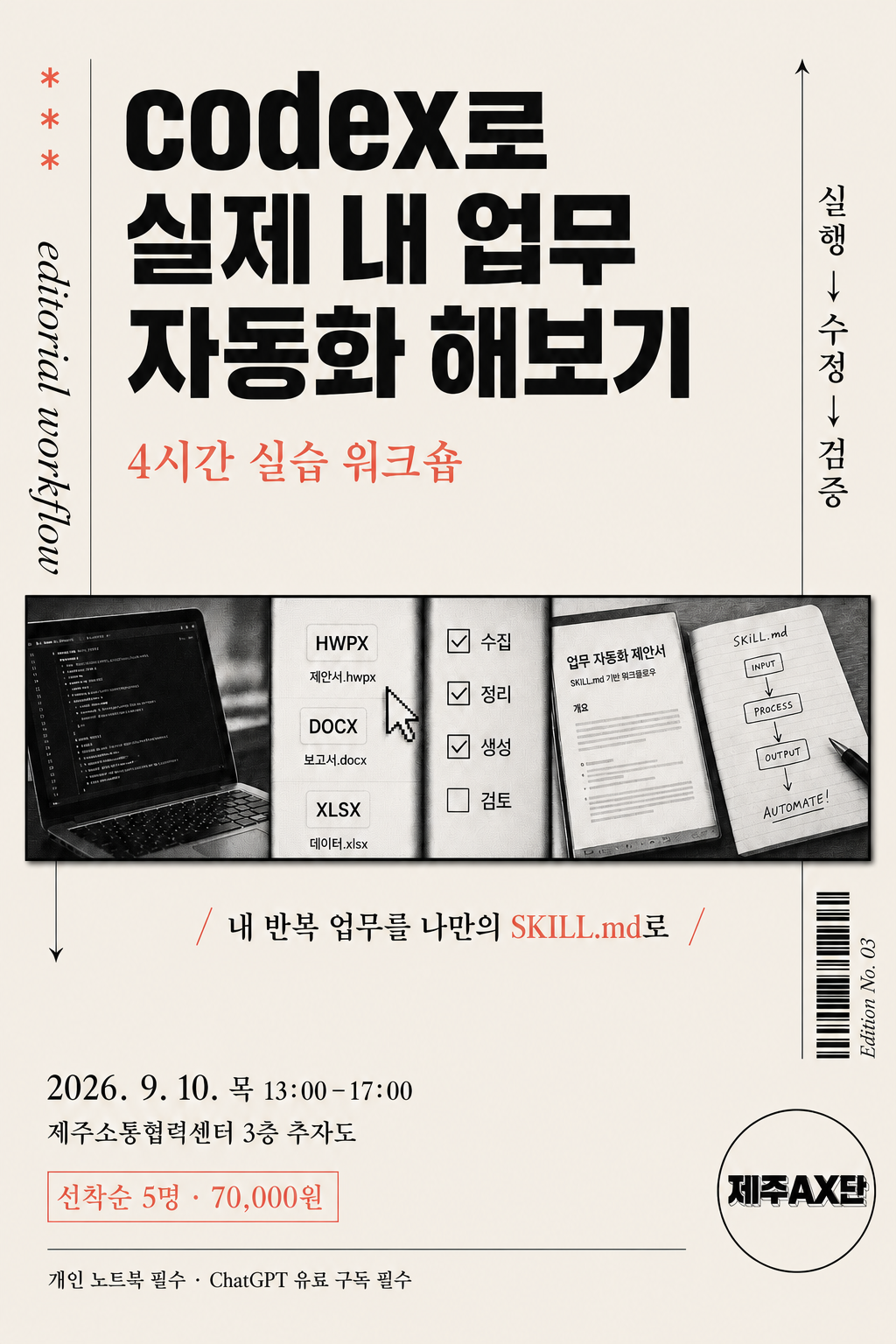 Codex로 실제 내 업무 자동화 해보기 포스터