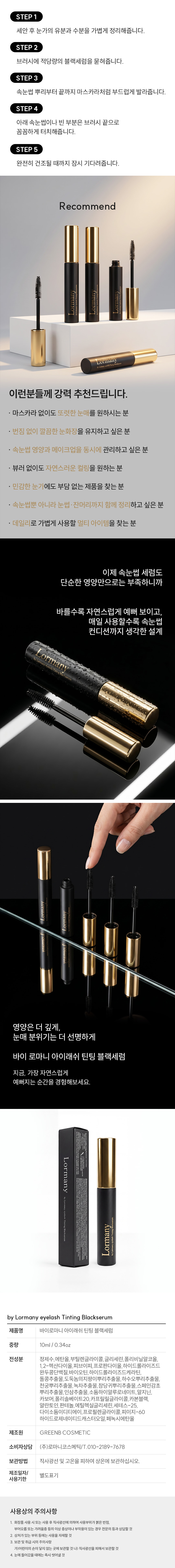 GEMSHO 속눈썹영양제 3+1ml LORMANY 틴팅 블랙세럼 (2종세트)