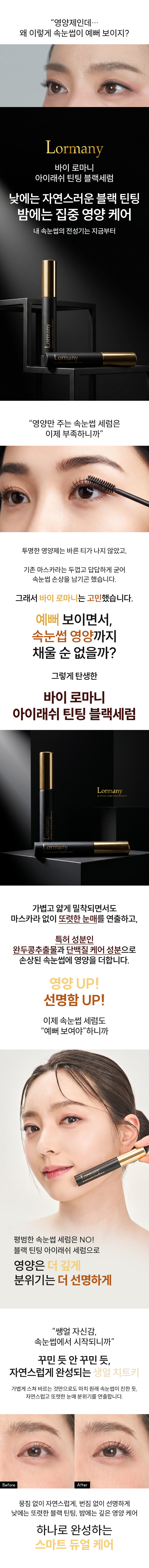 GEMSHO 속눈썹영양제 3+1ml LORMANY 틴팅 블랙세럼 (2종세트)