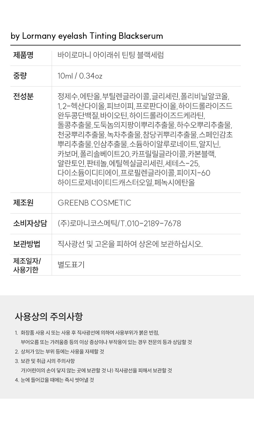 GEMSHO 속눈썹영양제 3+1ml LORMANY 틴팅 블랙세럼 (2종세트)