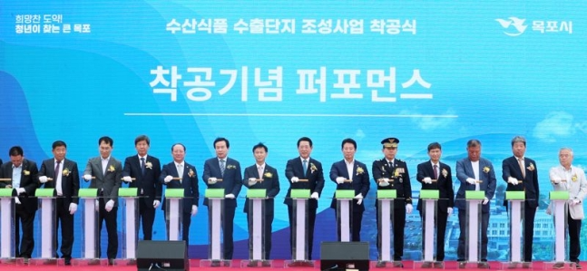 전남도와 목포시가 고부가가치 수산식품산업 육성을 위해 추진 중인 수산식품 수출단지 조성 사업이 지난 5월 30일 대양일반산업단지 내 사업 부지에서 열린 착공식<사진>을 시작으로 본궤도에 올랐다. 전남도·목