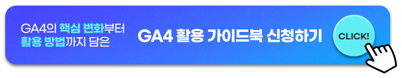 새로운 GA4의 주요 변화부터 활용 방법까지 꾹꾹 눌러 담은 ‘GA4 활용 가이드북’ : 오피노마케팅