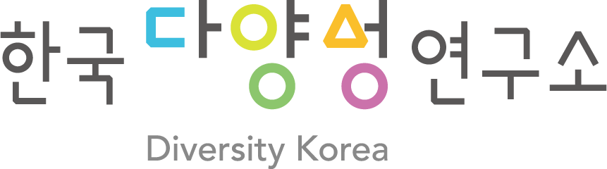 한국다양성연구소 - 다양성과 포함의 가치가 실현되는 세상