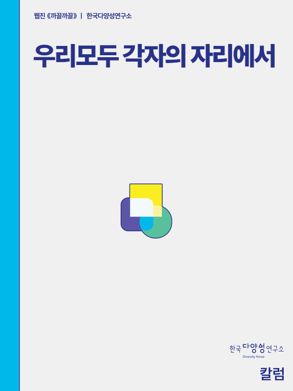 김지학의 미리미리] 우리 모두 각자의 자리에서(22.11.13) : 웹진 까끌까끌 | 한국다양성연구소