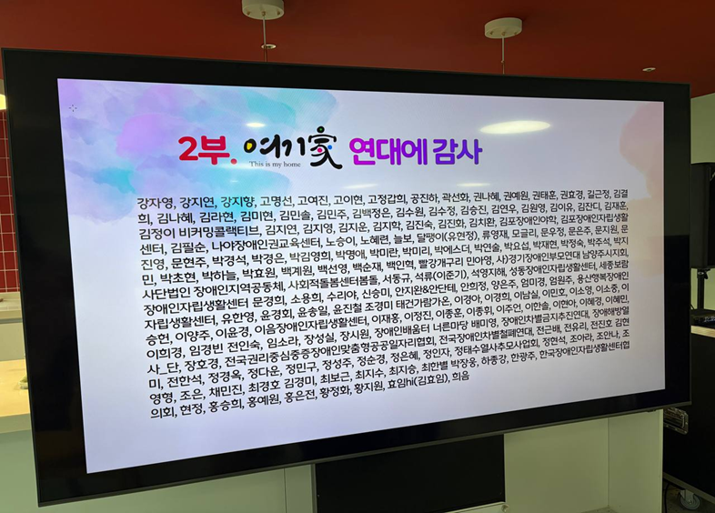여기가가 집들이에서 공개한 연대와 후원에 대한 감사 명단