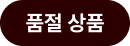 sold out icon