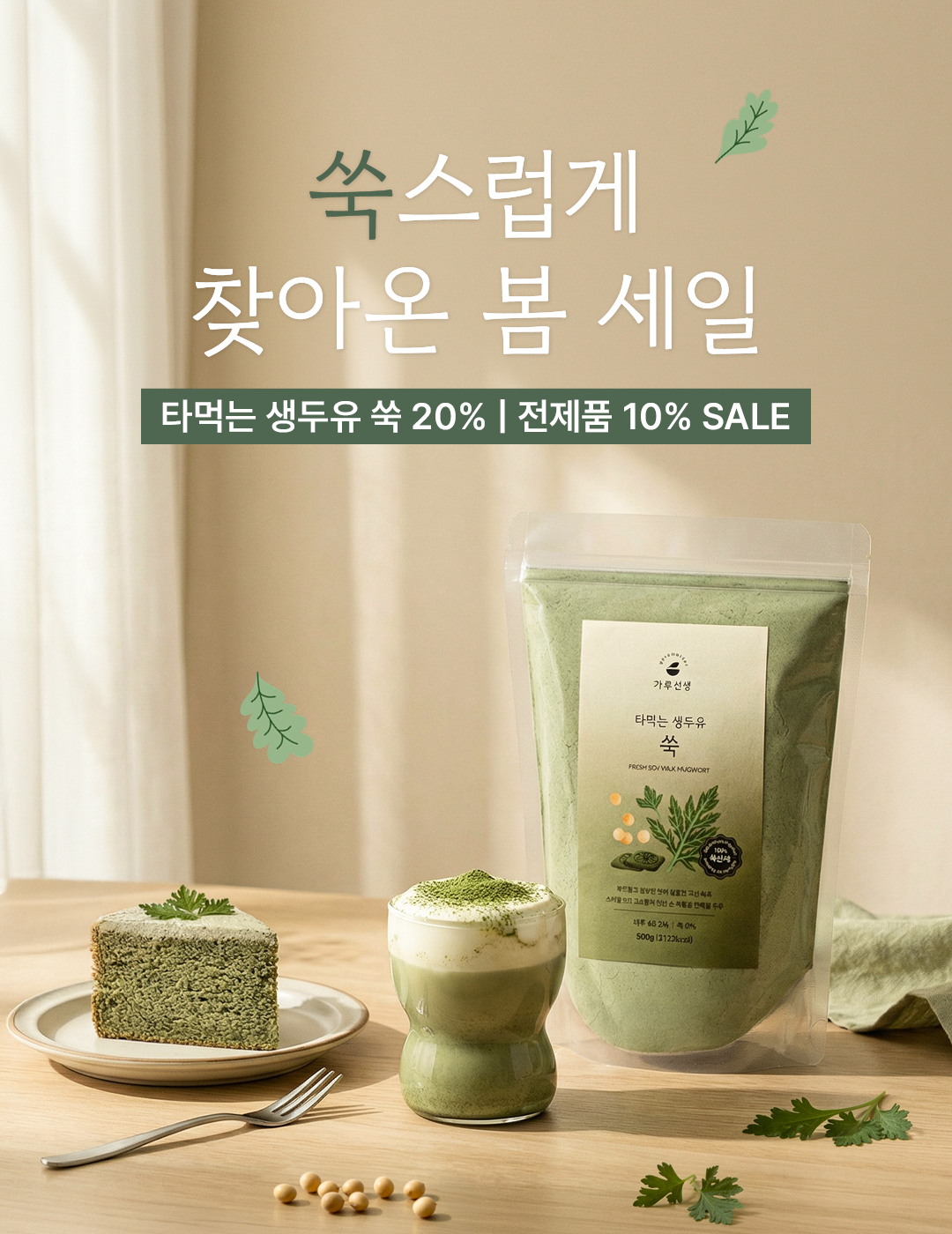 260326_가루선생_4월 행사_메인 쑥&전제품.jpg