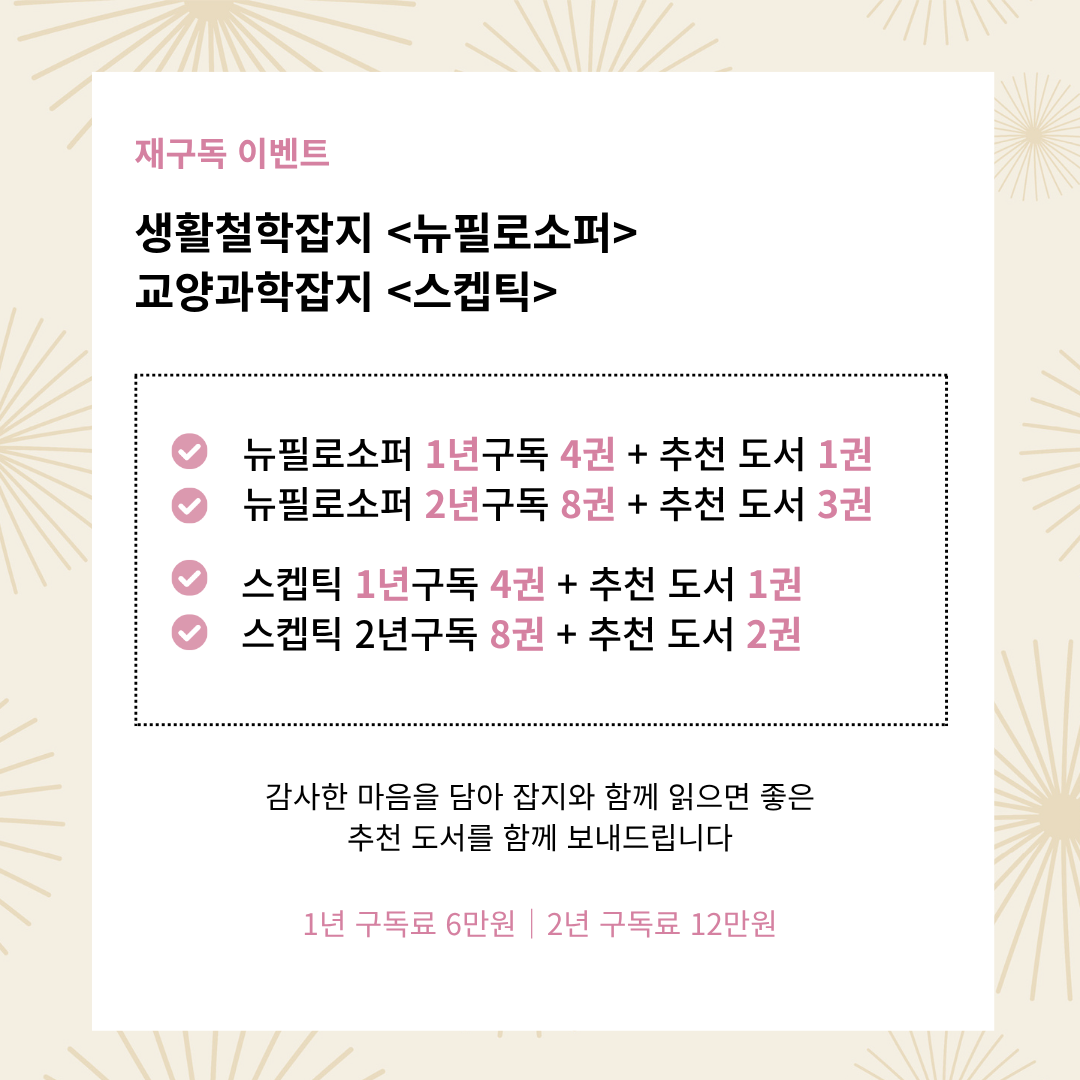 스켑틱 x 뉴필로소퍼 재구독 이벤트