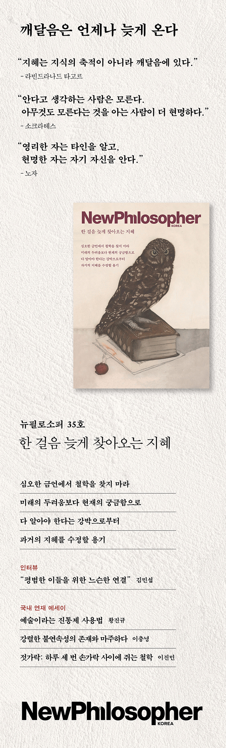 뉴필로소퍼 vol.35 한 걸음 늦게 찾아오는 지혜