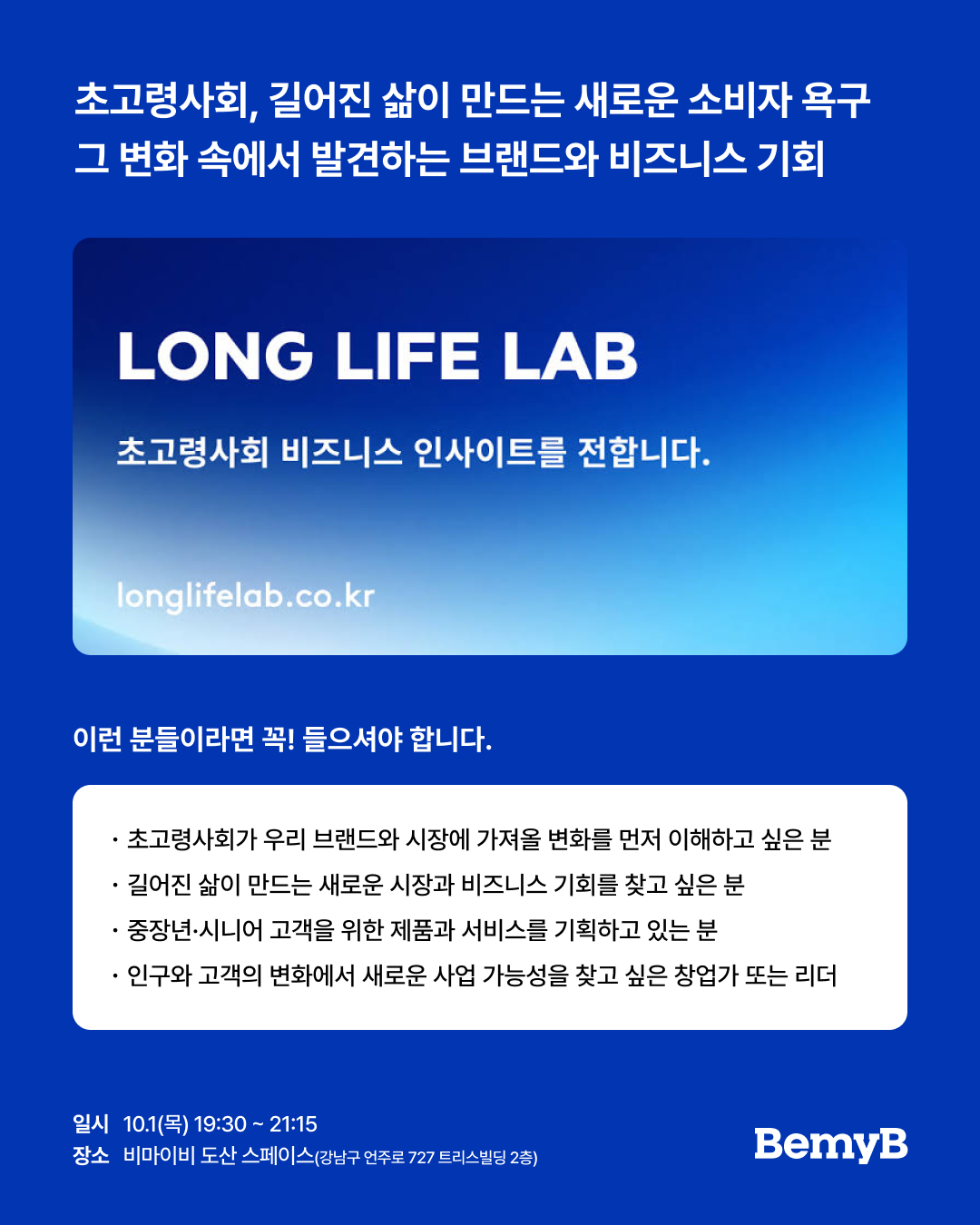 [솔루션시리즈] 길어진 삶, 초고령사회의 새로운 고객과 시장을 발견하는 법(10/1 목)