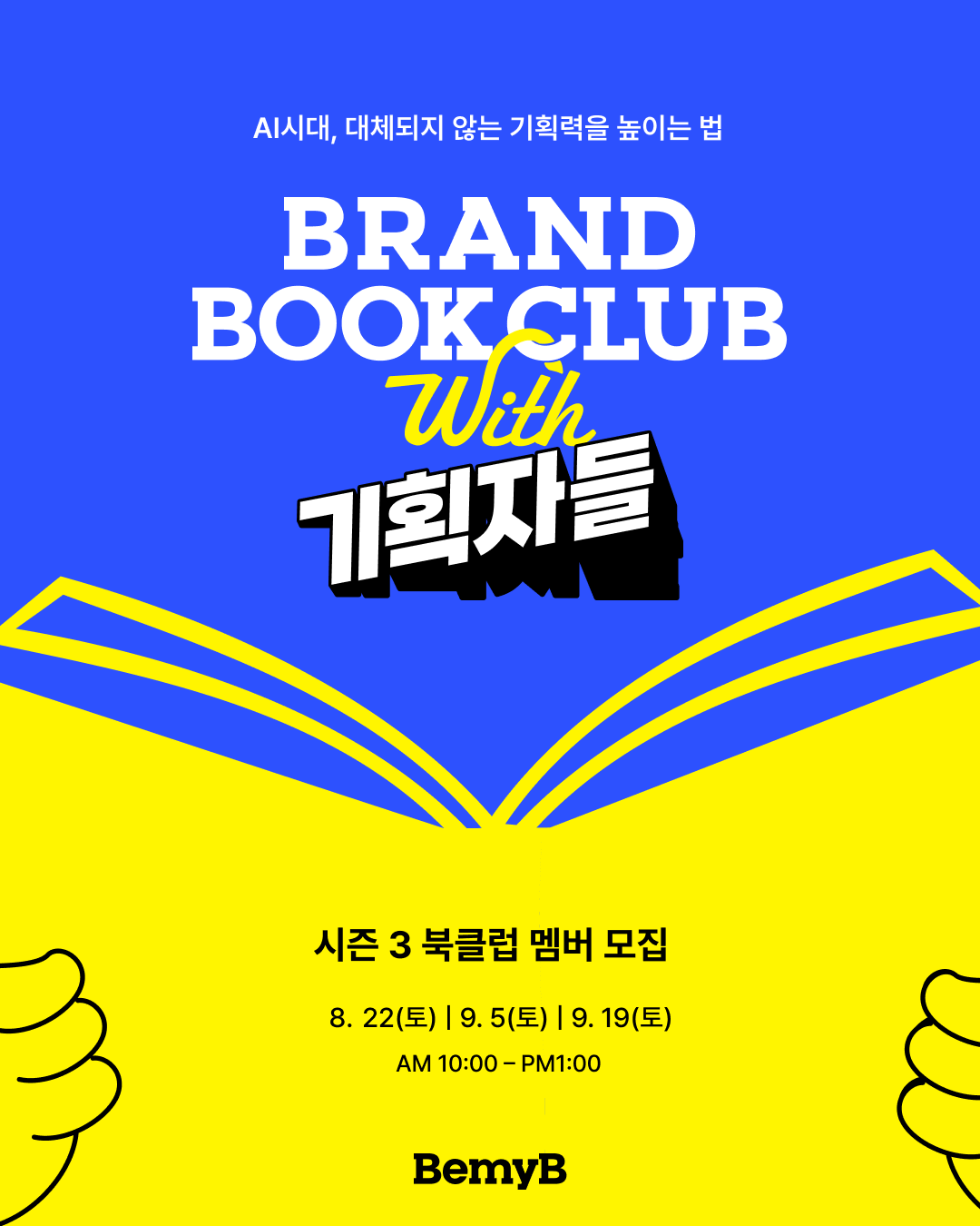 [모집중] 브랜드북클럽 시즌3 - AI시대, 대체되지 않는 기획력을 높이는 법(저자 참여)