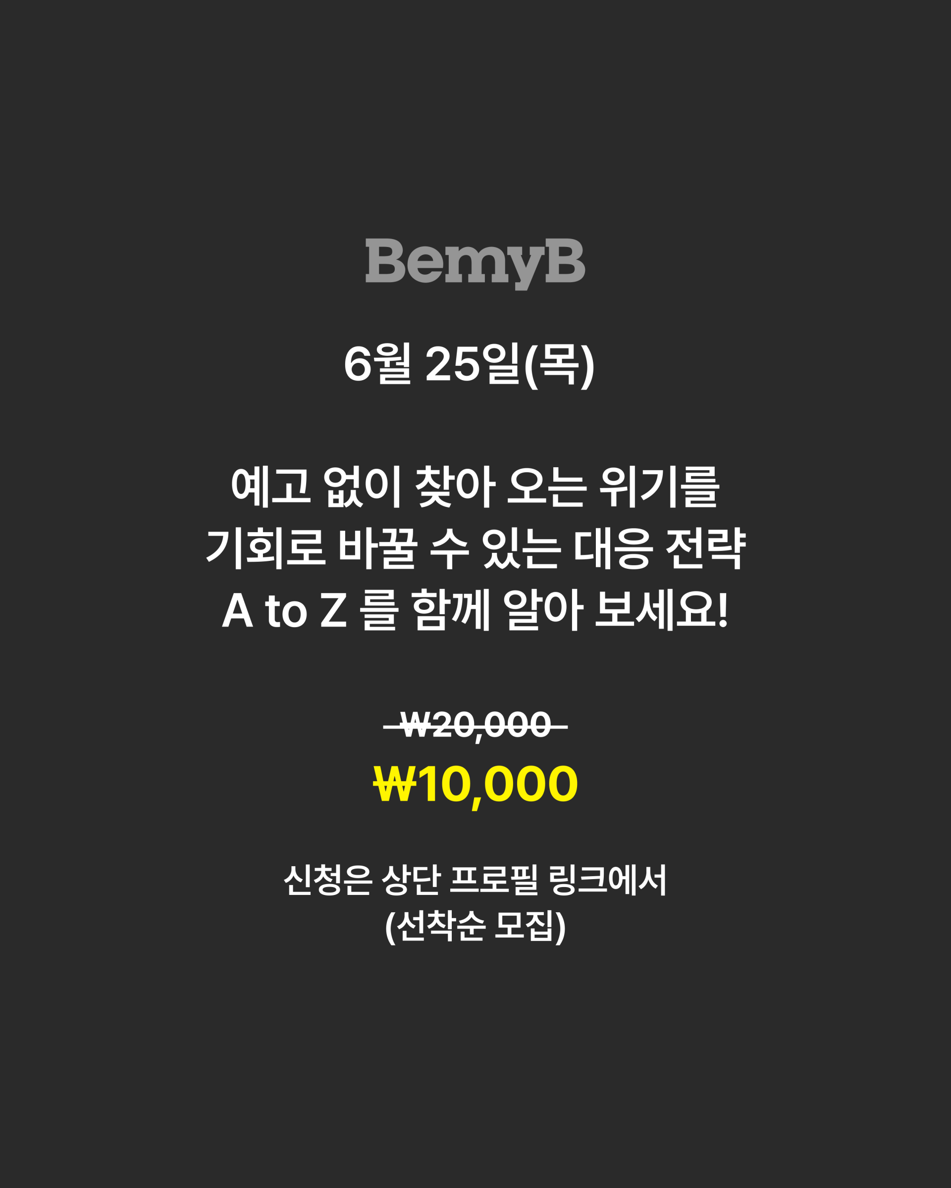 [솔루션시리즈] 위기관리 전문가 송동현 대표가 말하는 대응 전략의 모든 것(6/25 목)
