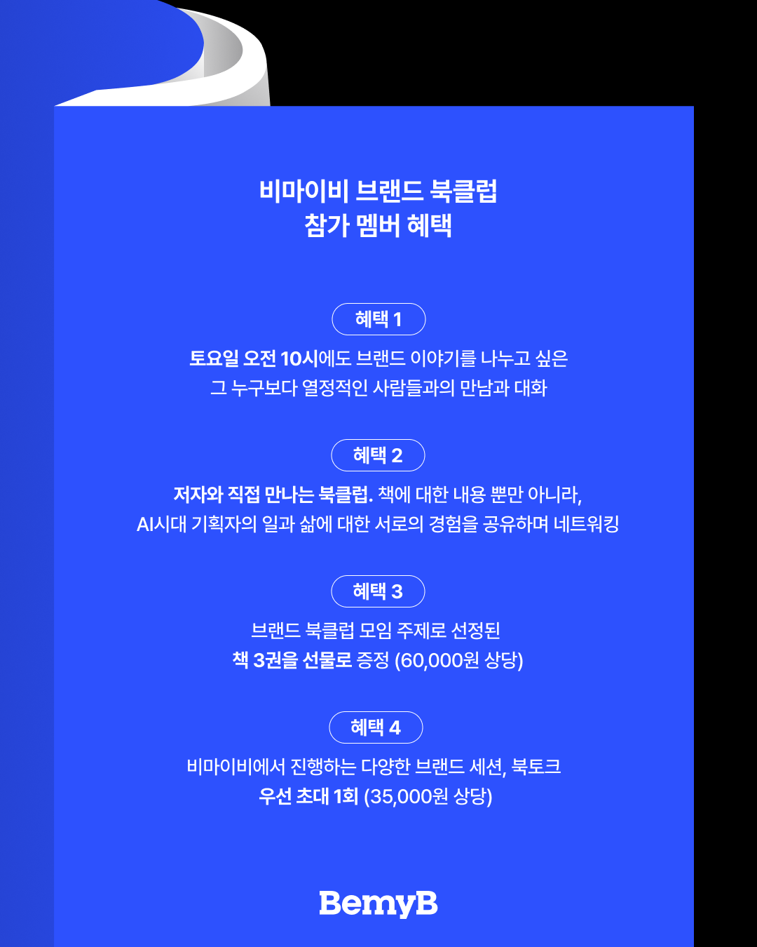 [모집중] 브랜드북클럽 시즌3 - AI시대, 대체되지 않는 기획력을 높이는 법(저자 참여)