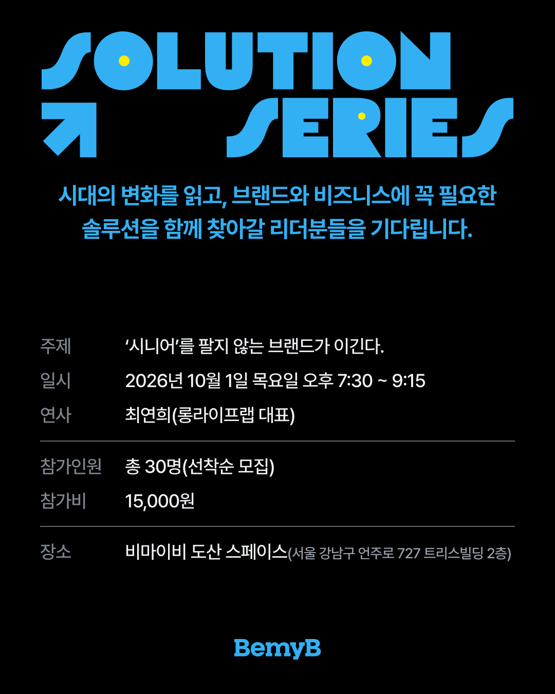 [솔루션시리즈] 길어진 삶, 초고령사회의 새로운 고객과 시장을 발견하는 법(10/1 목)