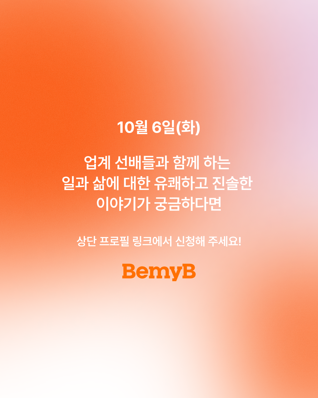 [브랜드토크] 그렇게 브랜드가 된다 (10/6 화)