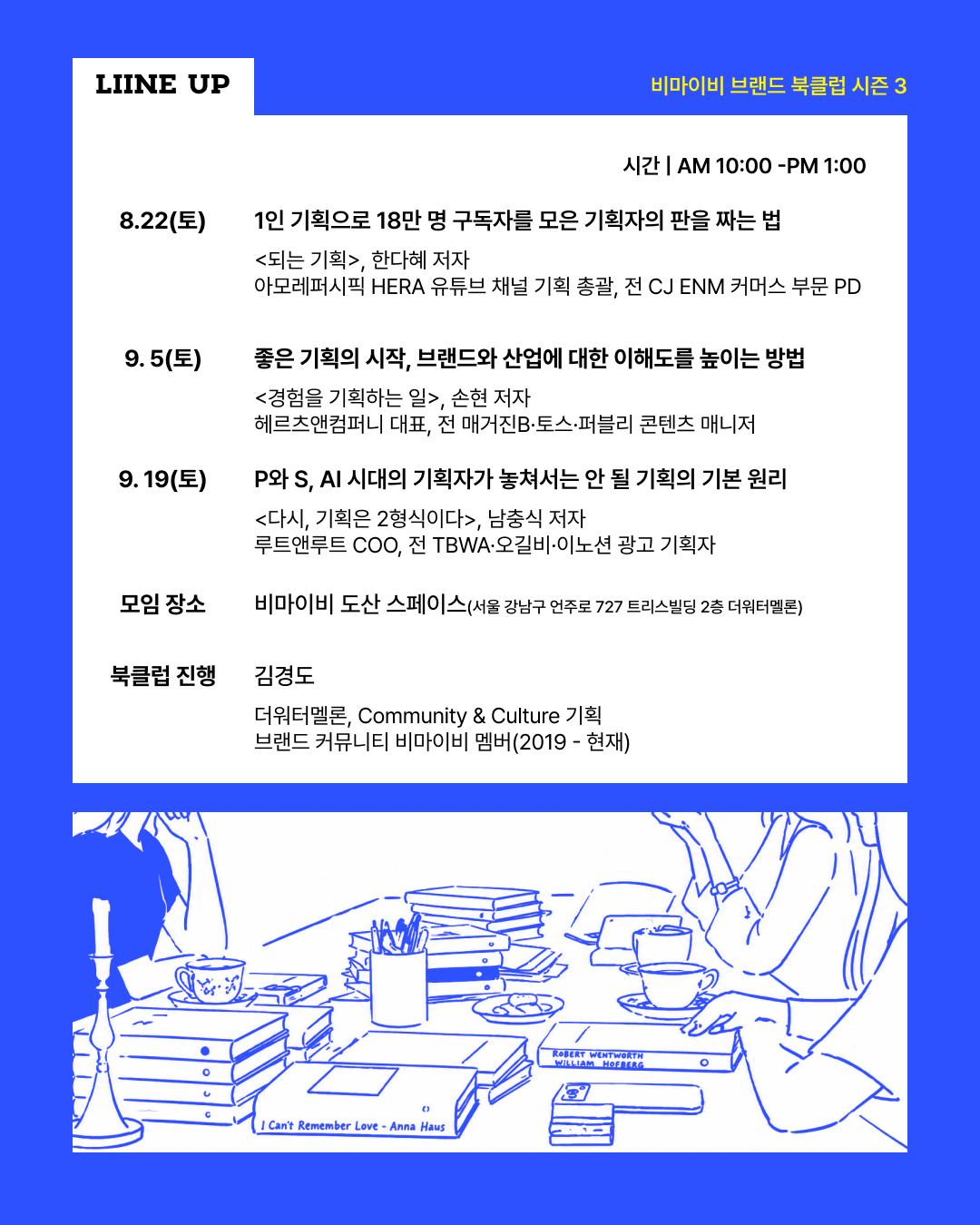 [모집중] 브랜드북클럽 시즌3 - AI시대, 대체되지 않는 기획력을 높이는 법(저자 참여)