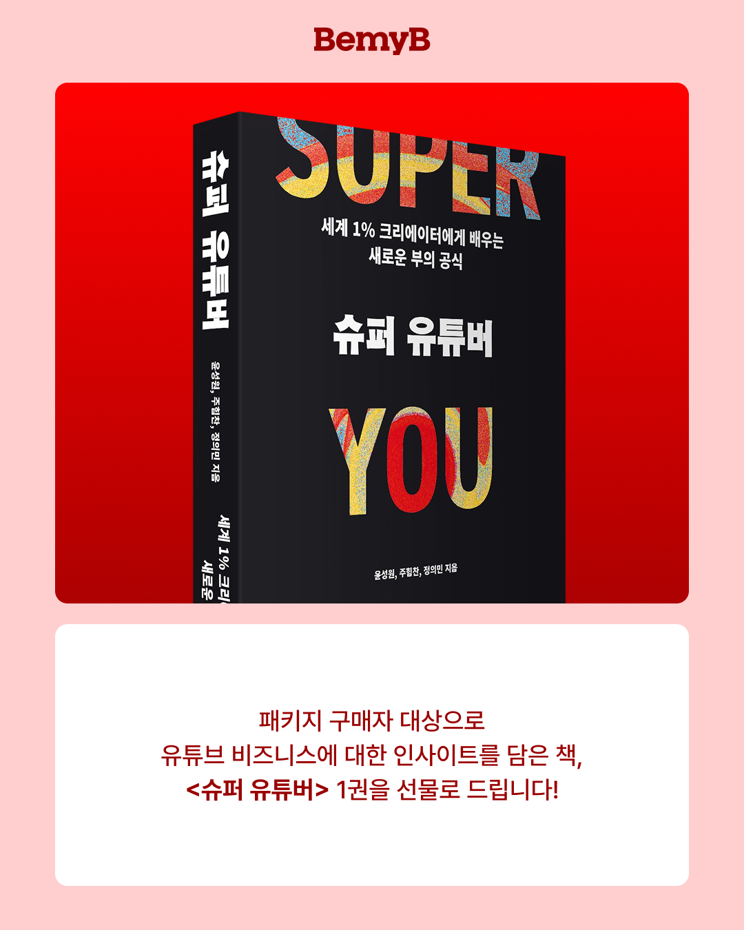 ★슈퍼 얼리버드 패키지★ [비즈니스 인사이트 시리즈] 브랜드를 키우는 유튜브 채널 운영 노하우